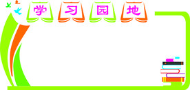 学习园地