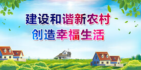  新农村建设 美丽新农村