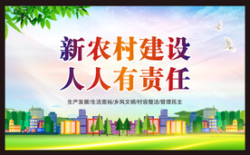 新农村建设