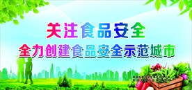 关注食品安全