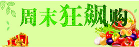 周末狂飙购