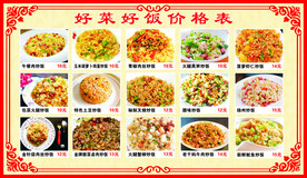 饭店价目表
