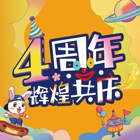 四周年超市