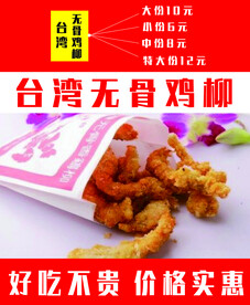 无骨鸡柳