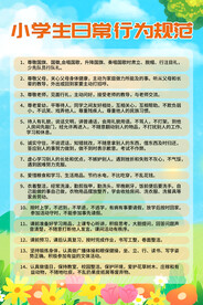 小学生日常行为规范