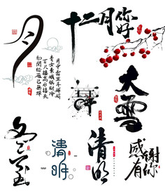 毛笔字