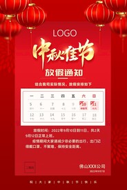 中秋放假通知海报