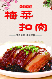 梅菜扣肉 