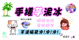 手搓芋泥冰