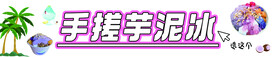 手搓芋泥冰