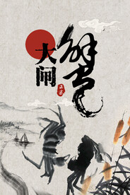 水墨大闸蟹海报