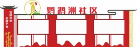 社区宣传栏