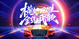 汽车展板