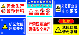 矿区安全警示牌