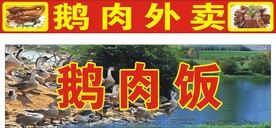 鹅