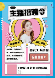 主播招聘