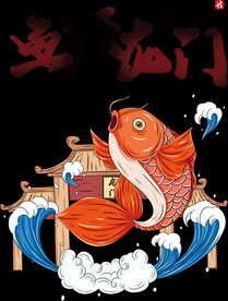 鱼跃龙门
