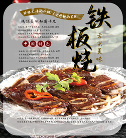 铁板烧海报