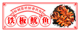 铁板鱿鱼