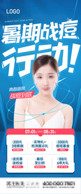 暑期祛痘活动海报