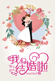  婚礼海报
