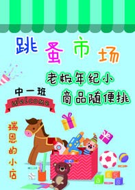 跳蚤市场