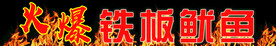 铁板鱿鱼
