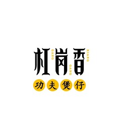 杠岗香功夫煲仔logo