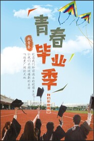 青春不散场毕业季