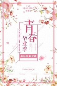 青春不散场毕业季
