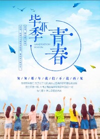 青春不散场毕业季