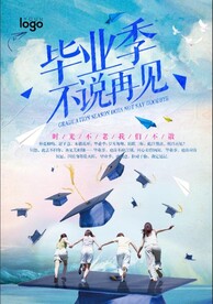 青春不散场毕业季