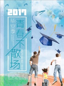青春不散场毕业季