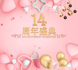 周年庆