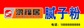 鸿福居腻子粉