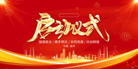 启动仪式