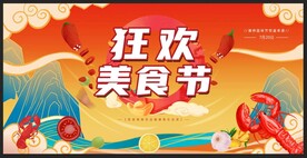 美食节
