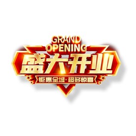 盛大开业