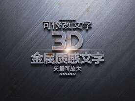 3D金属质感文字样子