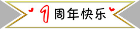 周年庆标签