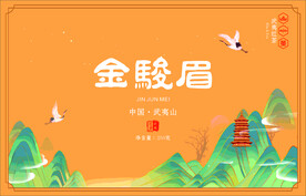 金骏眉