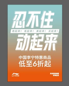 李宁活动