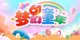 梦幻童年