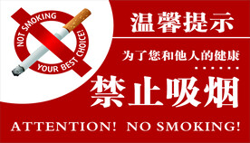 温馨提示禁止吸烟