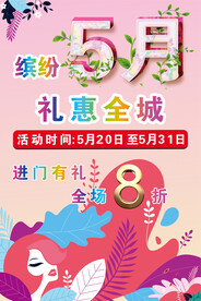 缤纷五月  礼惠全城