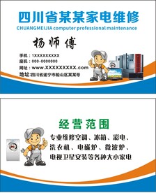 家电维修名片