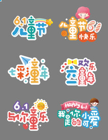 61儿童节手举牌