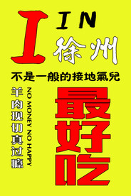 爱徐州海报