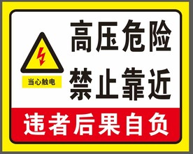 高压危险