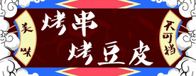 国潮背景 广告设计 烧烤店招